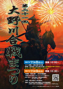 大野川合戦祭り令和7年11月8日(土)